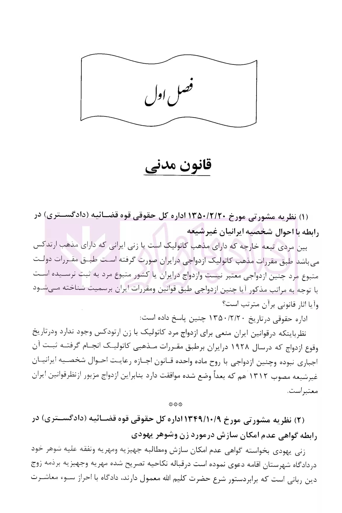 مجموعه دوجلدی نظریات مشورتی اداره کل حقوقی قوه قضاییه در مسائل حقوقی | اباذری فومشی — تصویر ۳