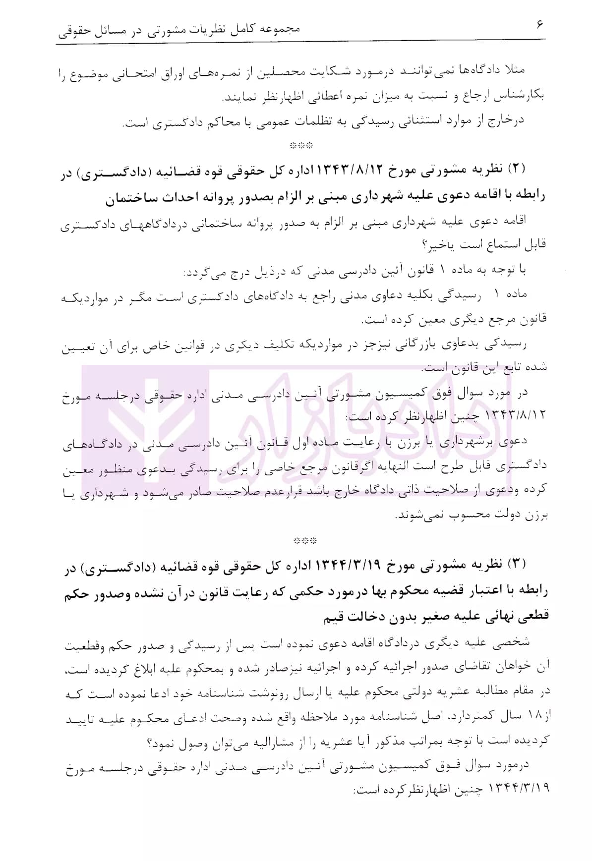 مجموعه دوجلدی نظریات مشورتی اداره کل حقوقی قوه قضاییه در مسائل حقوقی | اباذری فومشی — تصویر ۷