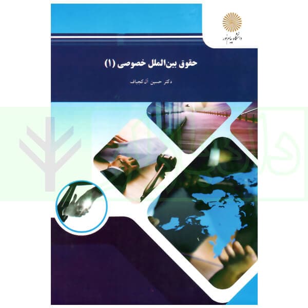 حقوق بین الملل خصوصی 1 | دکتر آل کجباف