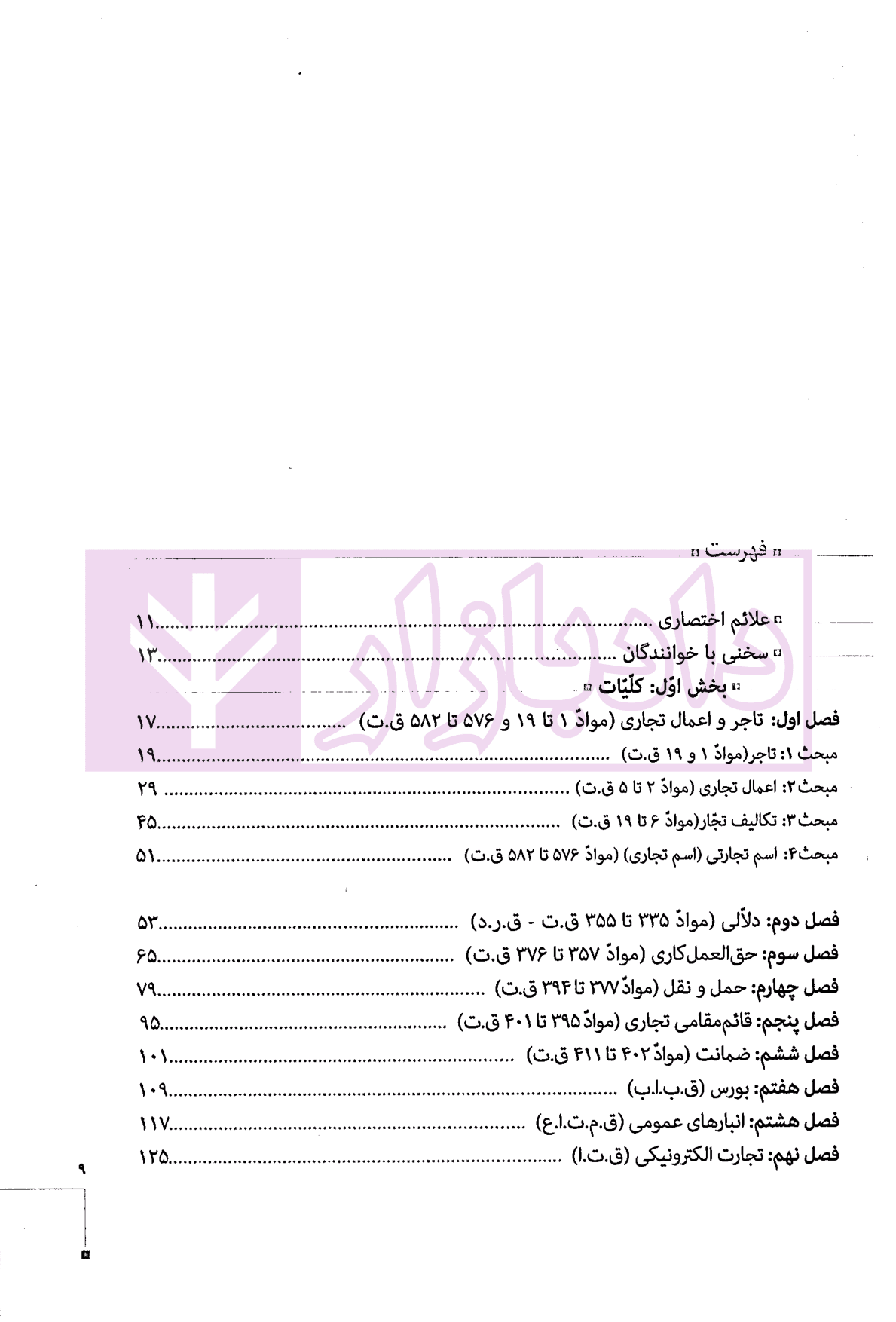 مجموعه دو جلدی آموزش جامع حقوق تجارت (جلد شومیز) | دکتر توکلی — تصویر ۲