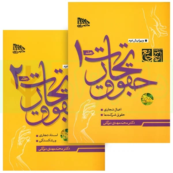 مجموعه دو جلدی آموزش جامع حقوق تجارت (جلد شومیز) | دکتر توکلی