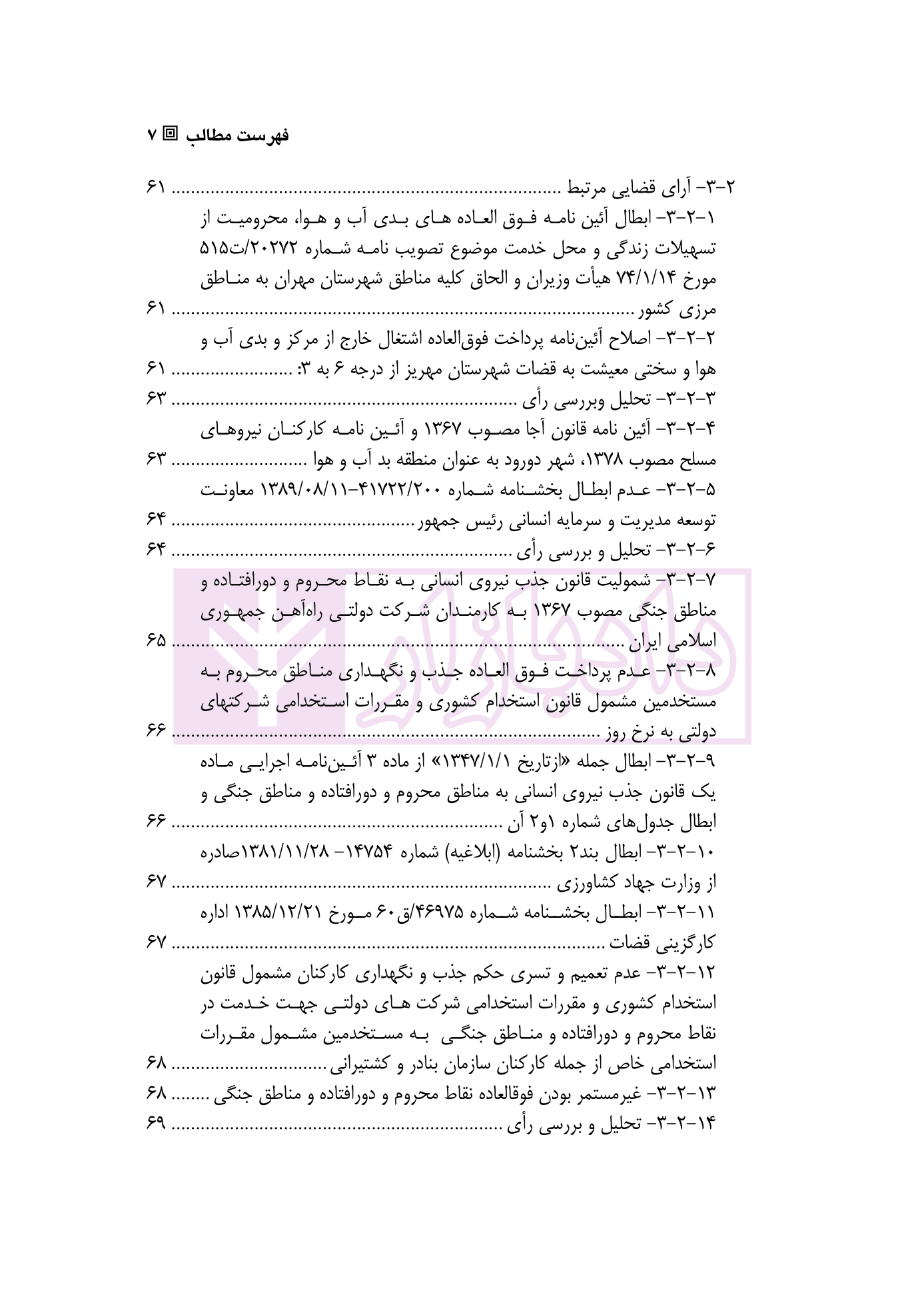 حقوق استخدامی کارمندان دولت در نظام حقوقی ایران | دکتر وارسته — تصویر ۴