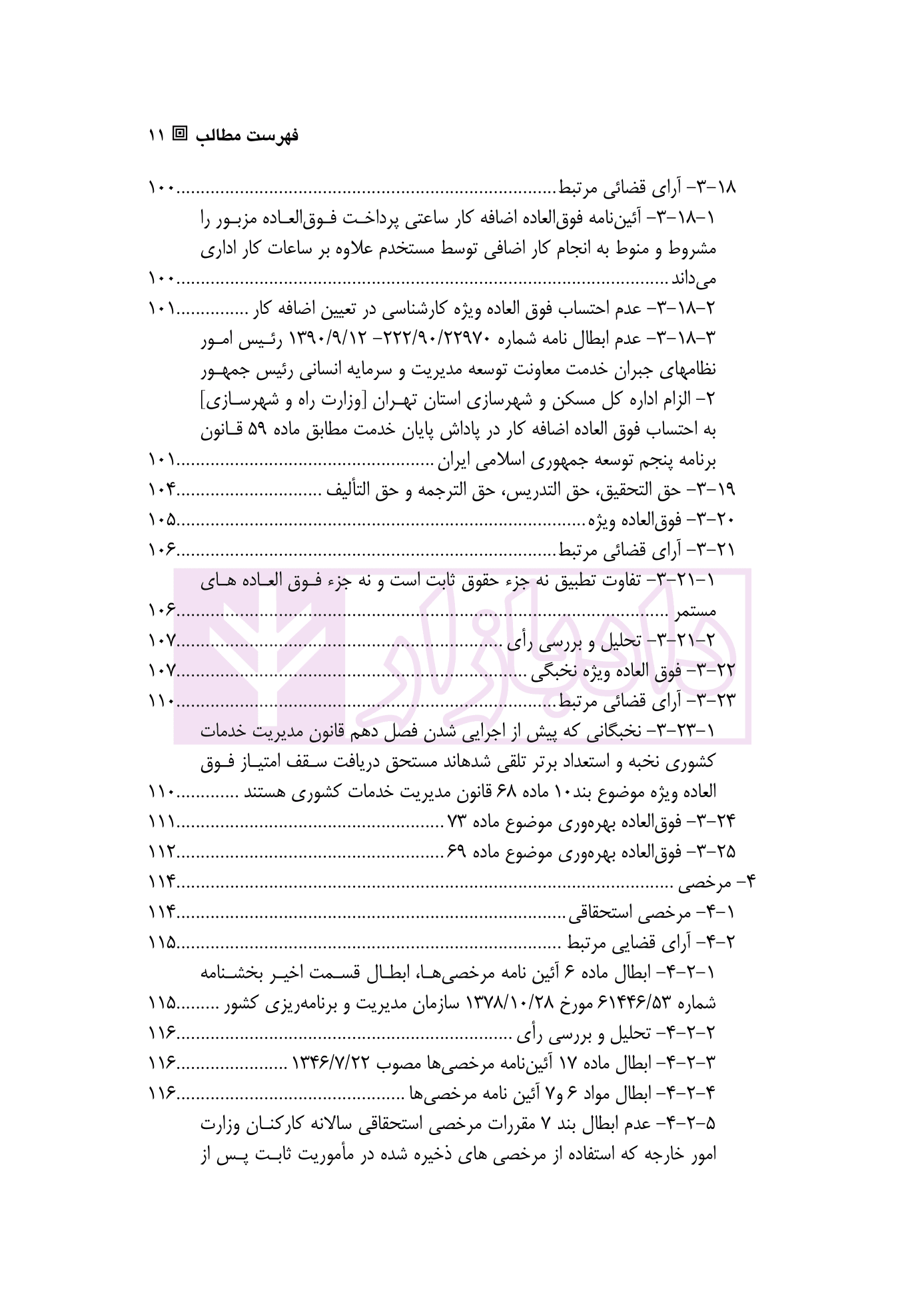 حقوق استخدامی کارمندان دولت در نظام حقوقی ایران | دکتر وارسته — تصویر ۸