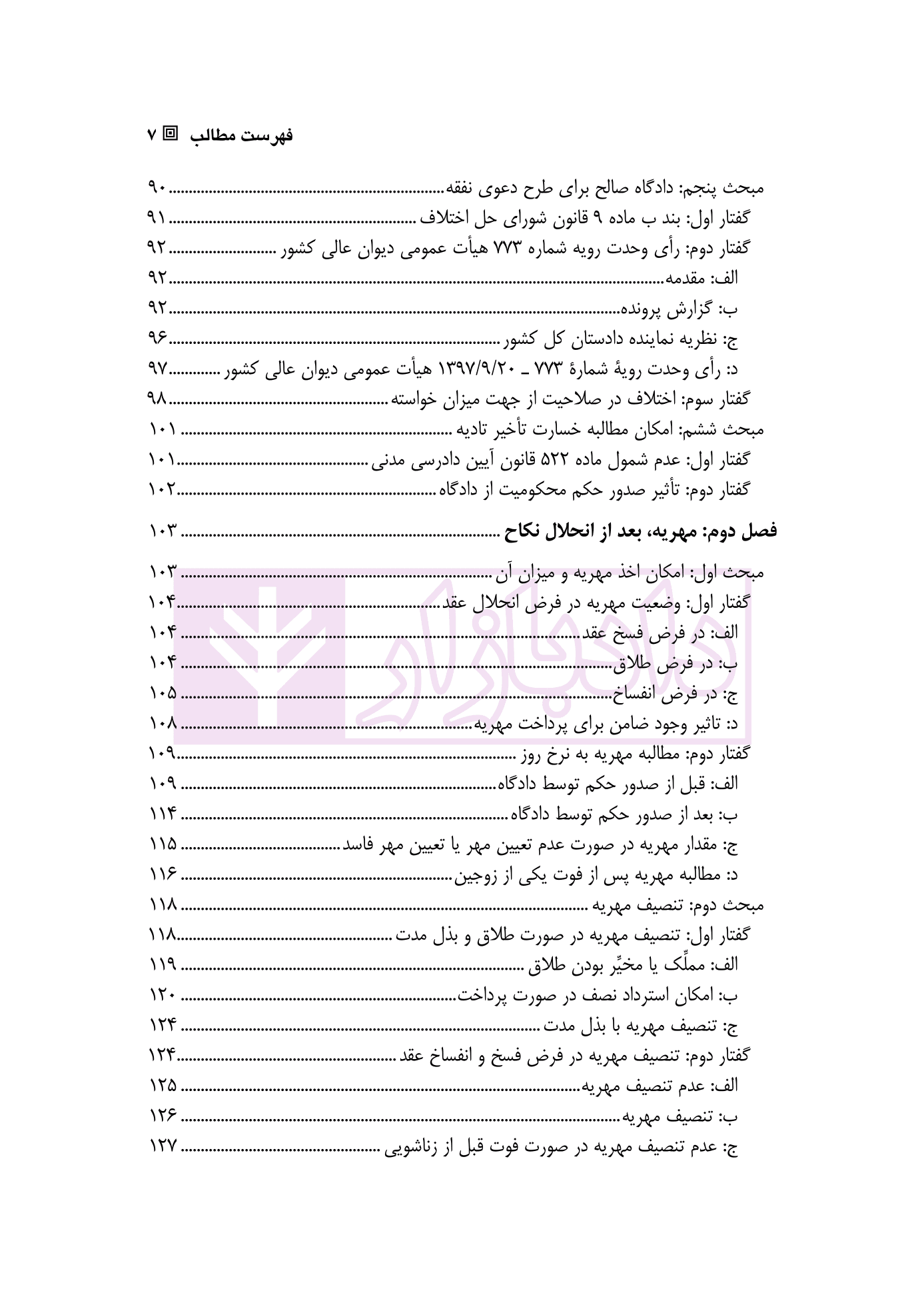 تحلیل فقهی-حقوقی روابط مالی زوجین پس از انحلال عقد نکاح | دکتر رضوی — تصویر ۴