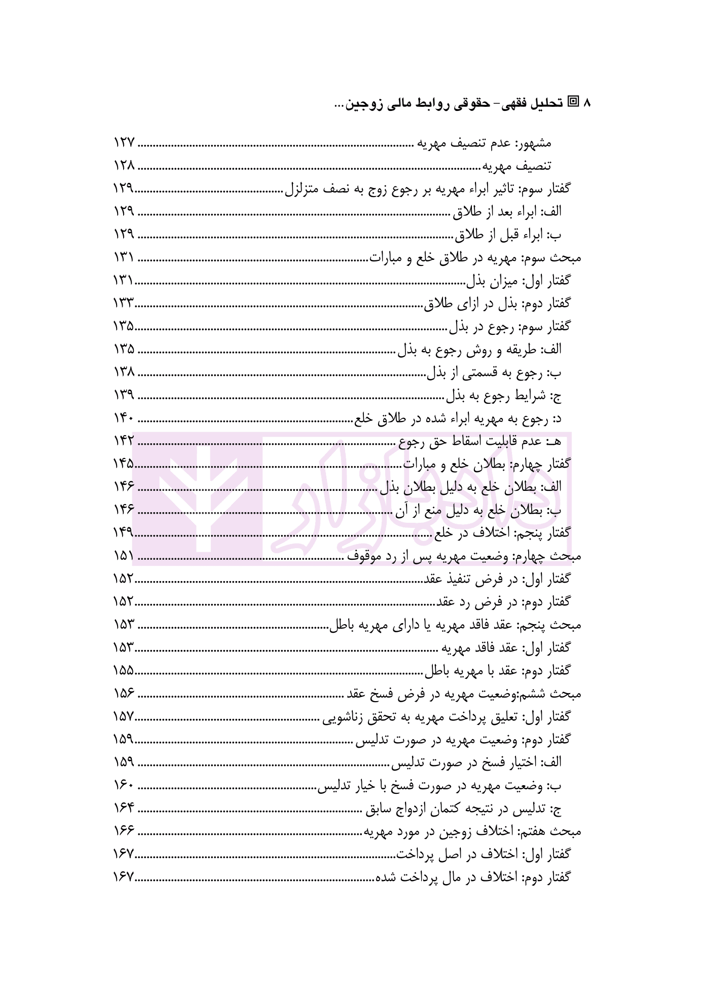 تحلیل فقهی-حقوقی روابط مالی زوجین پس از انحلال عقد نکاح | دکتر رضوی — تصویر ۵