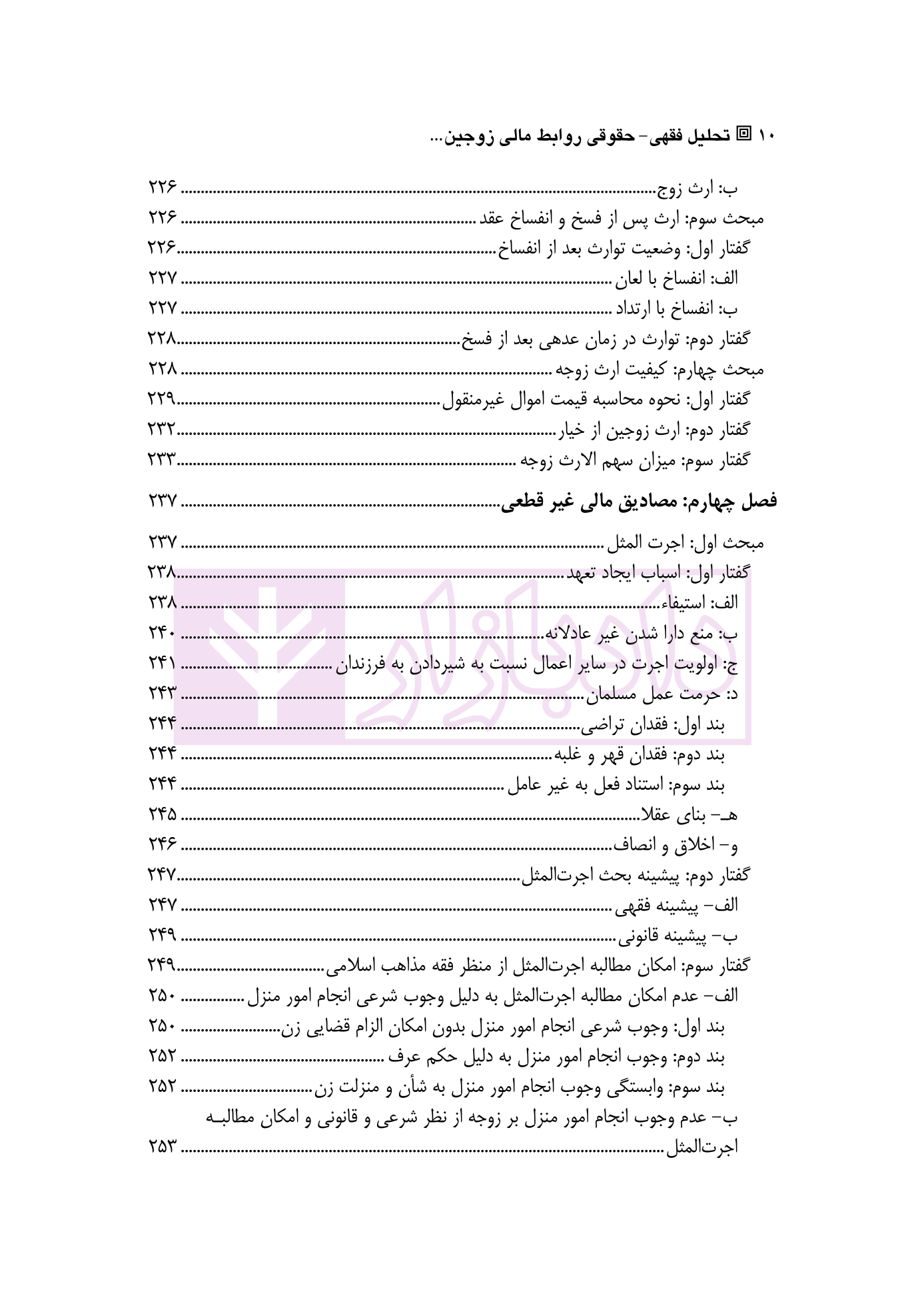 تحلیل فقهی-حقوقی روابط مالی زوجین پس از انحلال عقد نکاح | دکتر رضوی — تصویر ۷