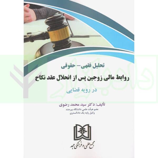 تحلیل فقهی-حقوقی روابط مالی زوجین پس از انحلال عقد نکاح | دکتر رضوی