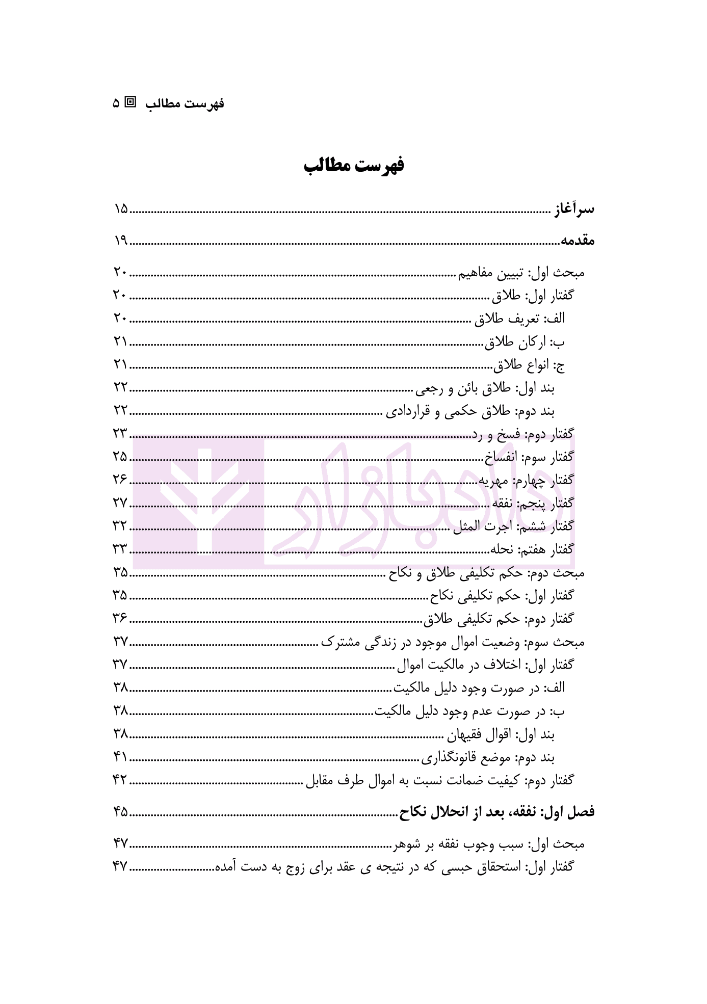 تحلیل فقهی-حقوقی روابط مالی زوجین پس از انحلال عقد نکاح | دکتر رضوی — تصویر ۲
