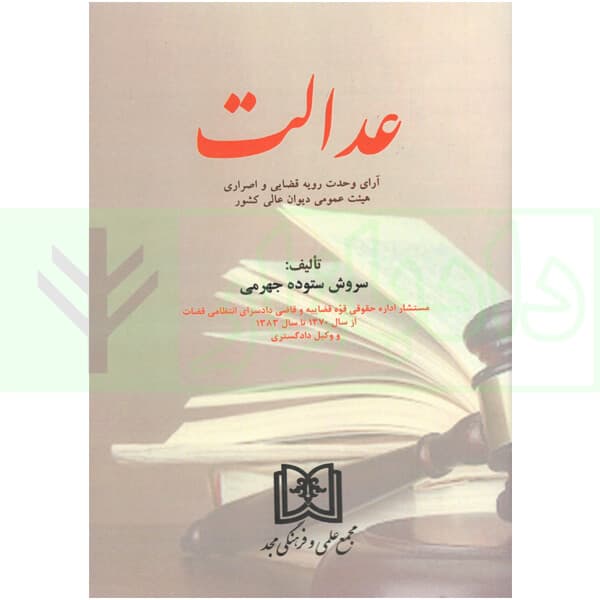 عدالت | ستوده جهرمی