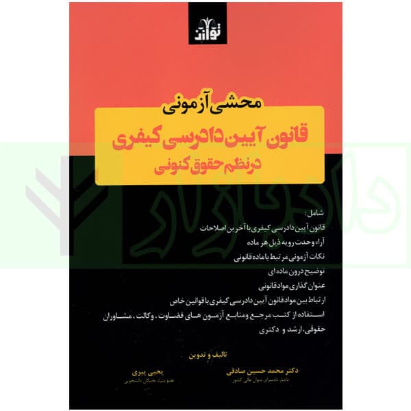 محشی آزمونی قانون آیین دادرسی کیفری در نظم حقوق کنونی | دکتر صادقی و پیری