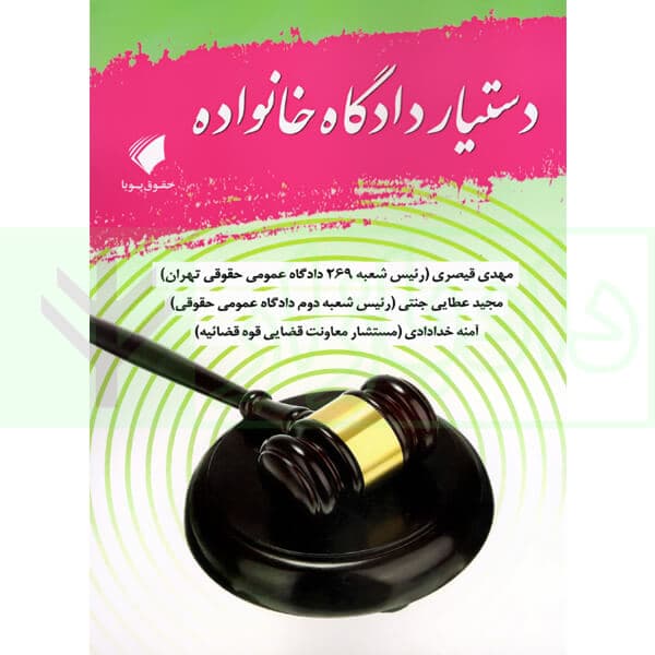 دستیار دادگاه خانواده | عطایی جنتی و قیصری