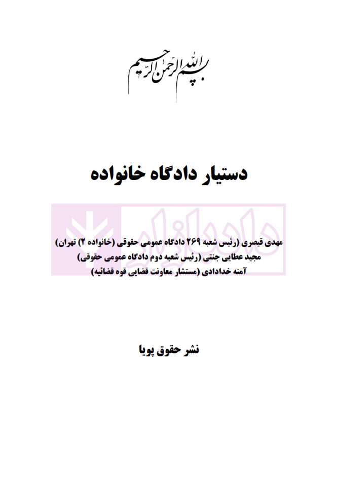دستیار دادگاه خانواده | عطایی جنتی و قیصری — تصویر ۲