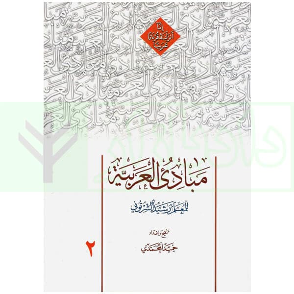 مبادی العربیه 2 | شرتونی و محمدی