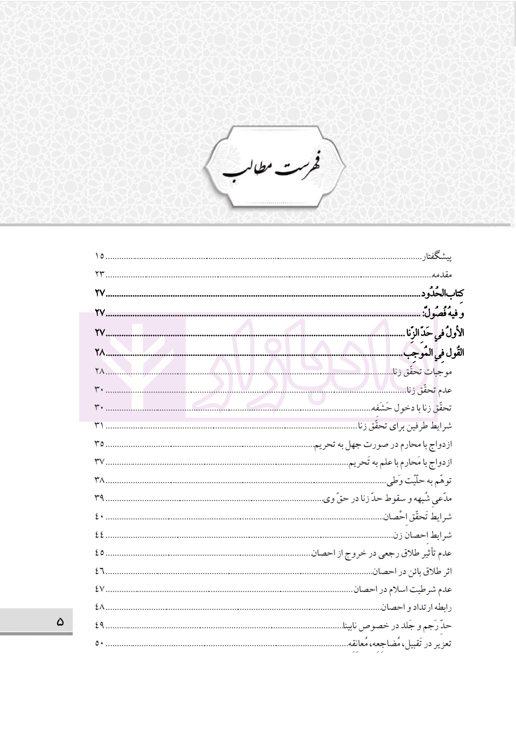 متون فقه وکالت (ترجمه و تببین کتاب حدود) | رسولی زکریا — تصویر ۲