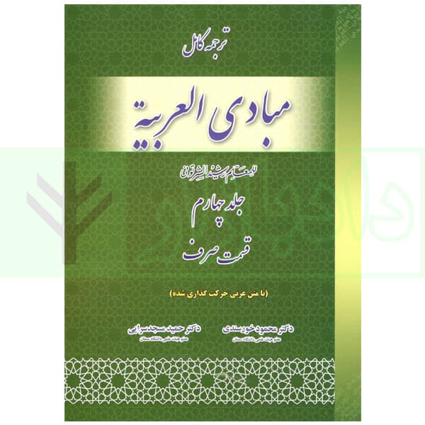 ترجمه کامل مبادی العربیه 4 (صرف) | شرتونی و دکتر خورسندی