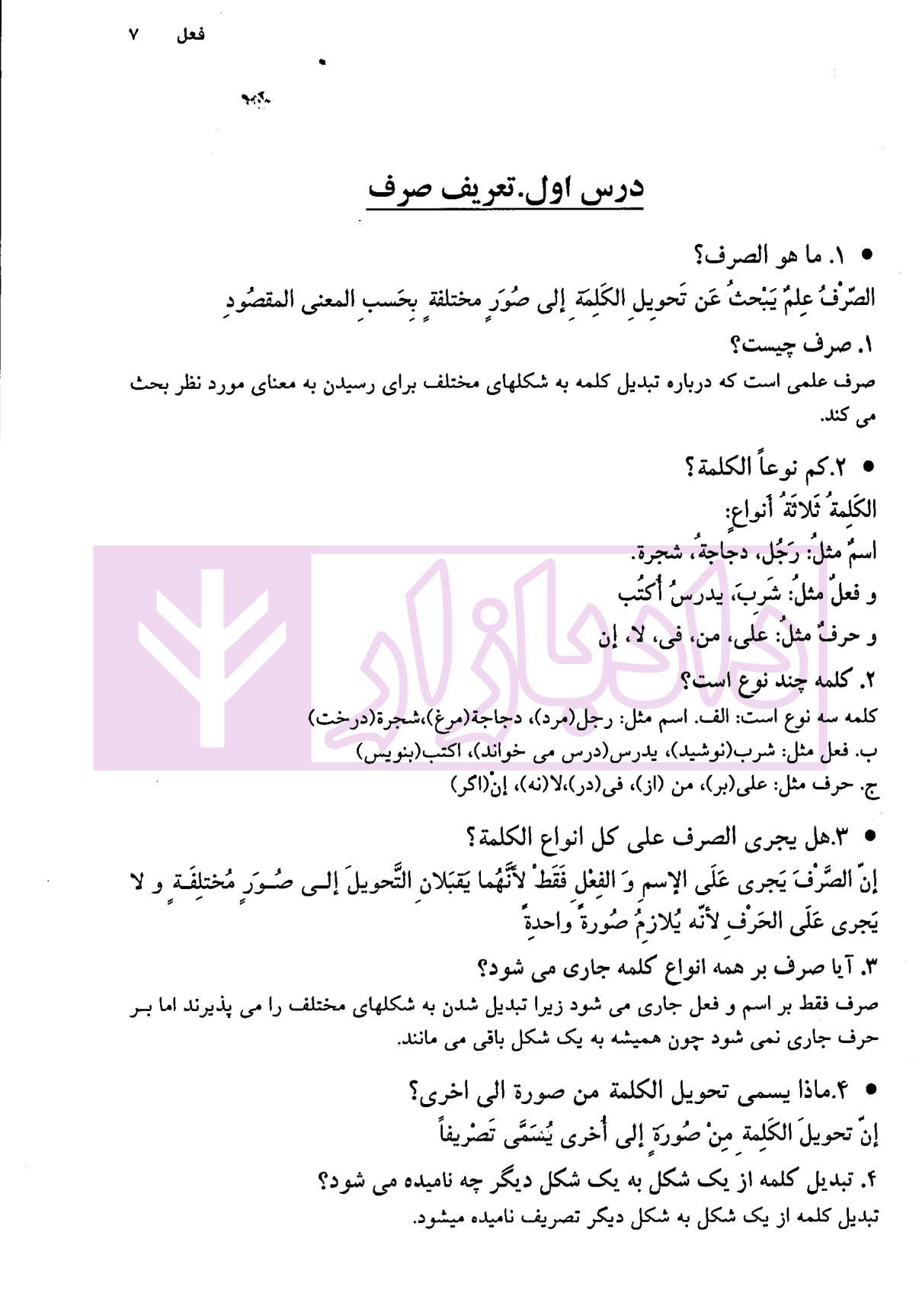 ترجمه کامل مبادی العربیه 2 (صرف و نحو) | شرتونی و دکتر خورسندی — تصویر ۴