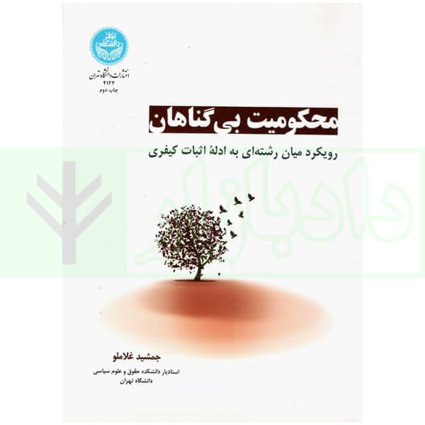محکومیت بی گناهان | غلاملو