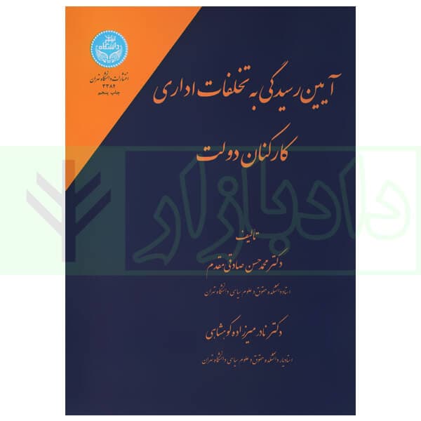 آیین رسیدگی به تخلفات اداری کارکنان دولت | دکتر صادقی مقدم و دکتر میرزاده