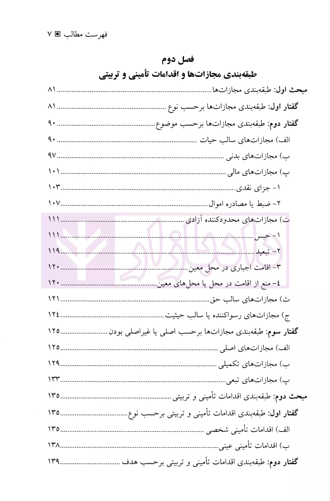 حقوق جزای عمومی 3 (واکنش اجتماعی در برابر جرم) | دکتر میرمحمد صادقی — تصویر ۴