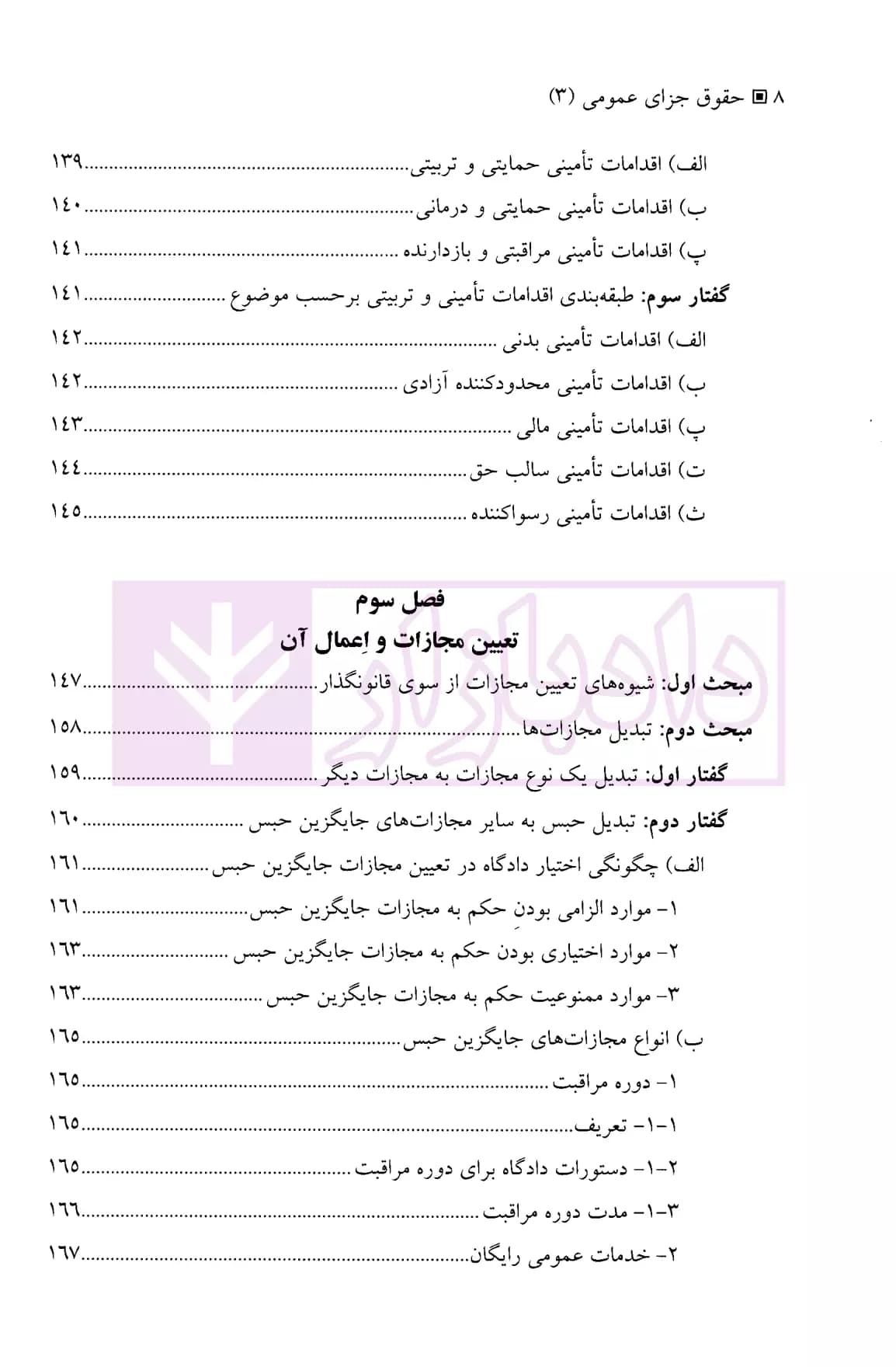 حقوق جزای عمومی 3 (واکنش اجتماعی در برابر جرم) | دکتر میرمحمد صادقی — تصویر ۵