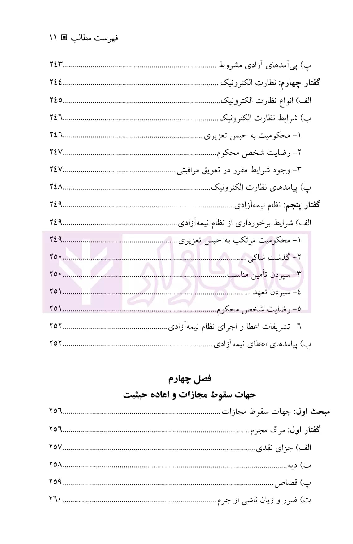 حقوق جزای عمومی 3 (واکنش اجتماعی در برابر جرم) | دکتر میرمحمد صادقی — تصویر ۸