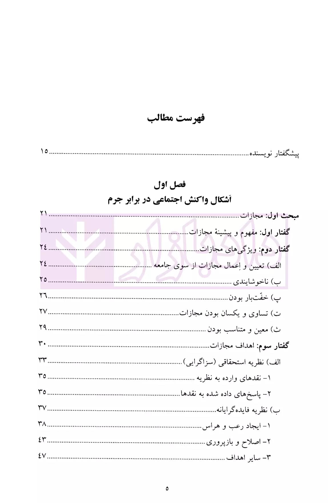 حقوق جزای عمومی 3 (واکنش اجتماعی در برابر جرم) | دکتر میرمحمد صادقی — تصویر ۲