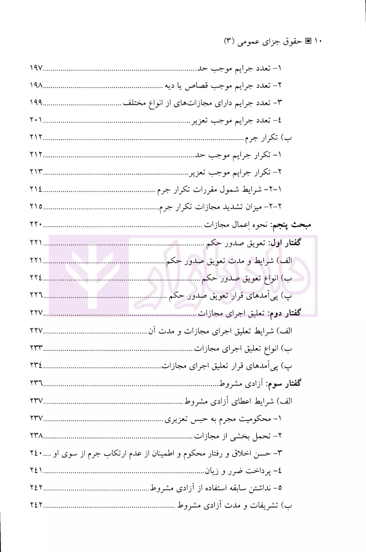 حقوق جزای عمومی 3 (واکنش اجتماعی در برابر جرم) | دکتر میرمحمد صادقی — تصویر ۷