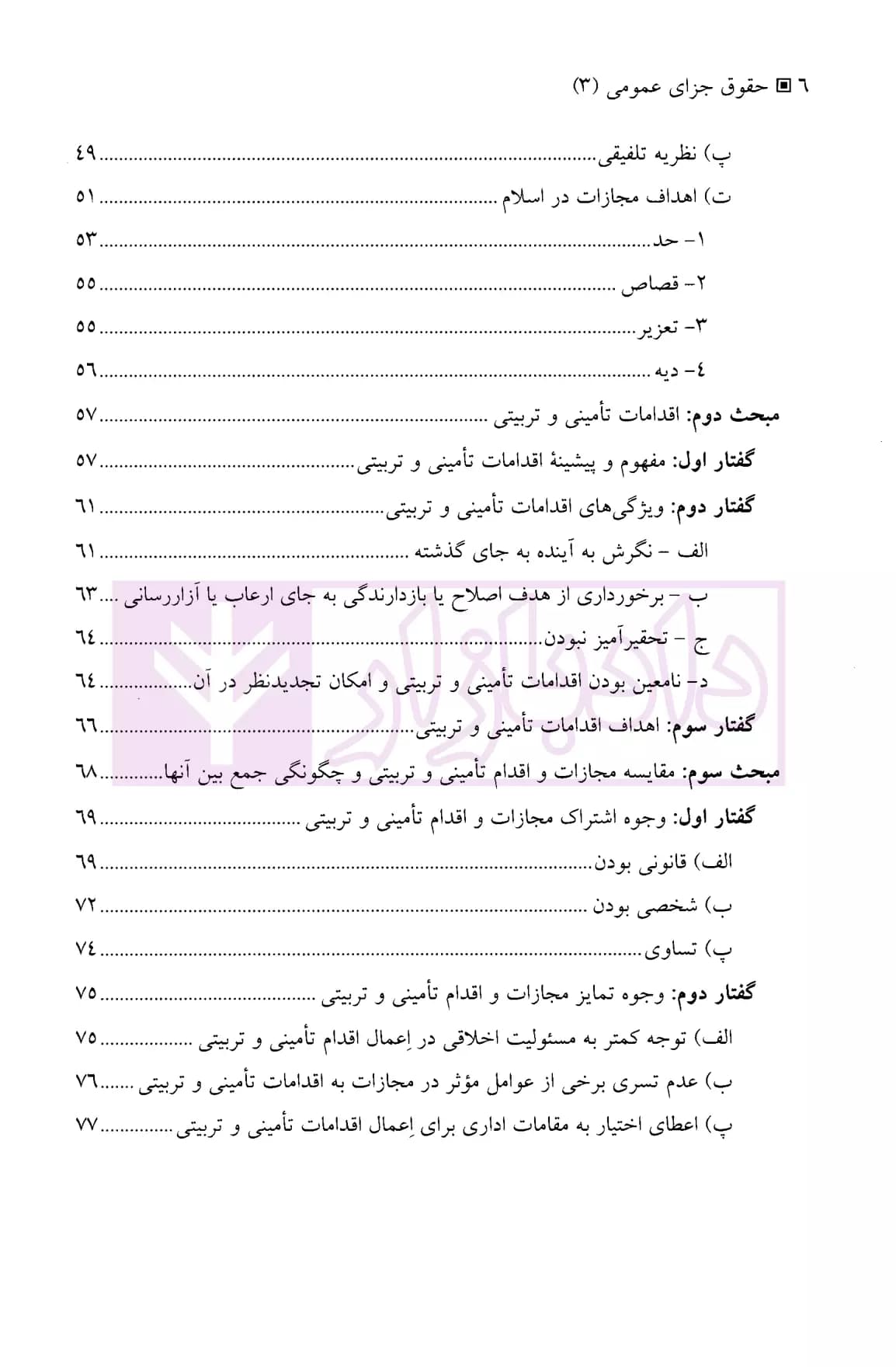 حقوق جزای عمومی 3 (واکنش اجتماعی در برابر جرم) | دکتر میرمحمد صادقی — تصویر ۳