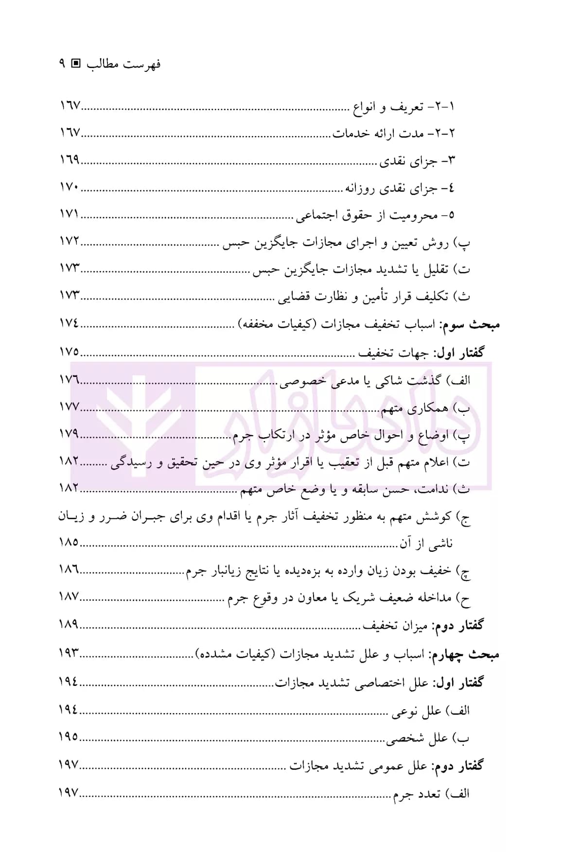 حقوق جزای عمومی 3 (واکنش اجتماعی در برابر جرم) | دکتر میرمحمد صادقی — تصویر ۶