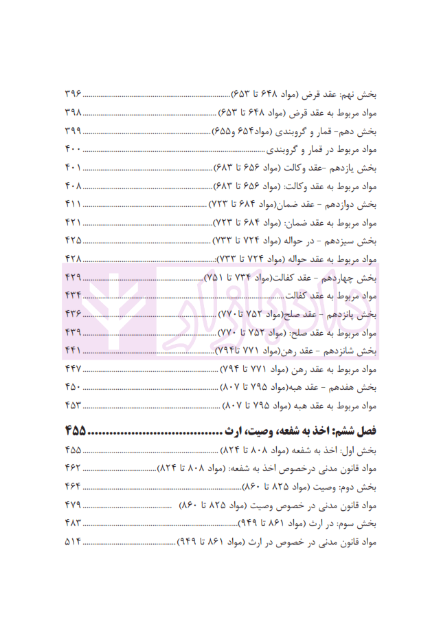 حقوق مدنی نموداری (همراه با قانون مدنی نموداری و قوانین خاص مرتبط) | بیات — تصویر ۷