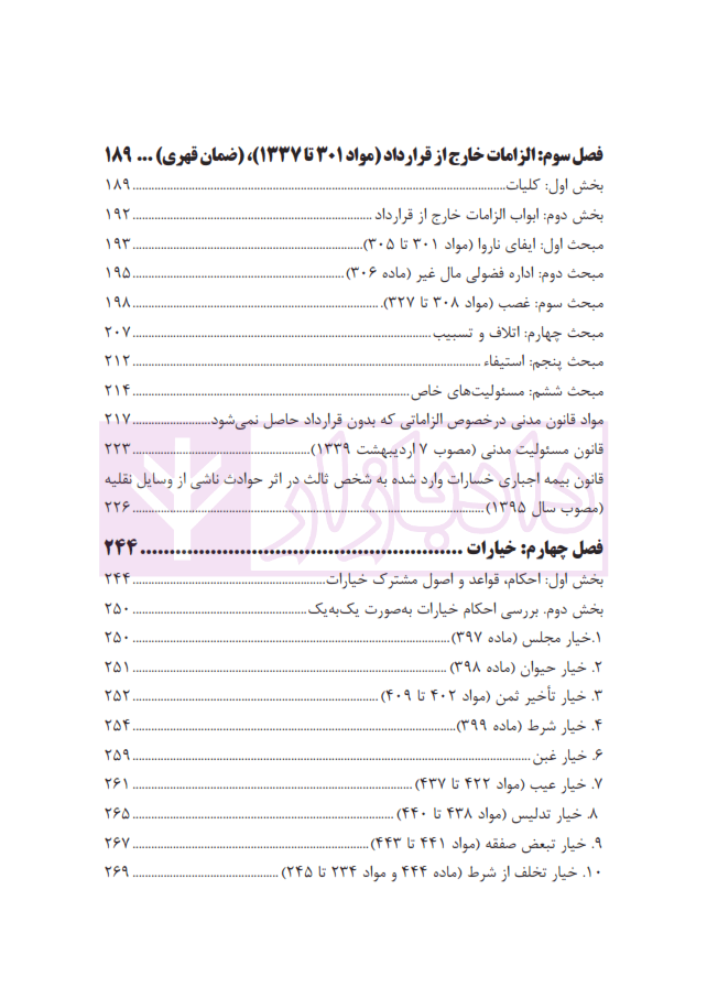 حقوق مدنی نموداری (همراه با قانون مدنی نموداری و قوانین خاص مرتبط) | بیات — تصویر ۵