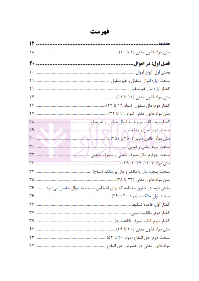 حقوق مدنی نموداری (همراه با قانون مدنی نموداری و قوانین خاص مرتبط) | بیات — تصویر ۳