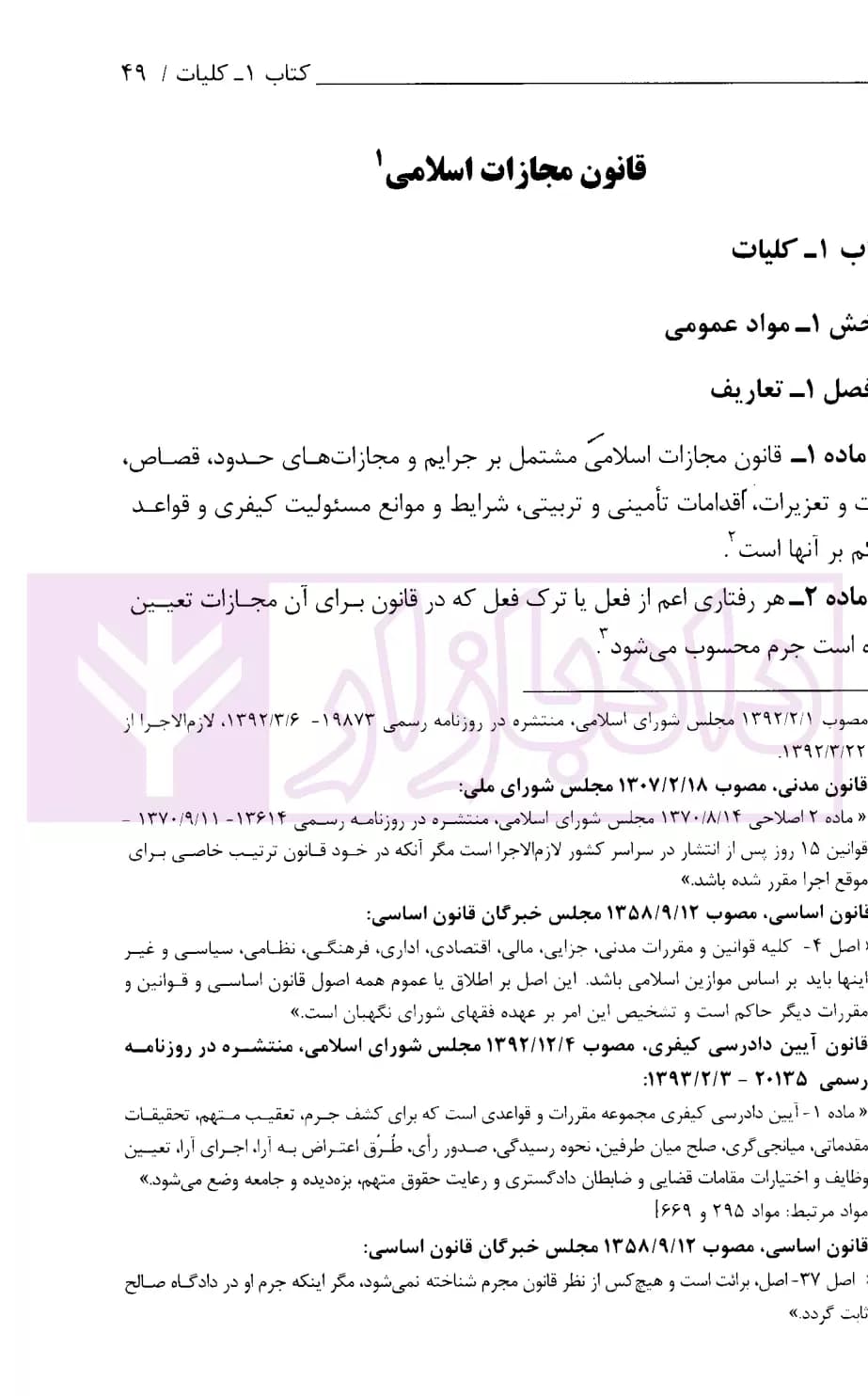 محشای قانون مجازات اسلامی | انتشارات قوه قضاییه — تصویر ۵