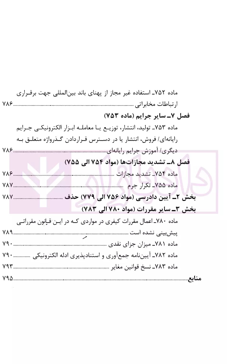 محشای قانون مجازات اسلامی | انتشارات قوه قضاییه — تصویر ۴