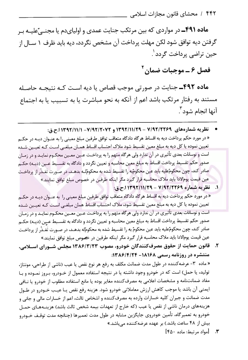 محشای قانون مجازات اسلامی | انتشارات قوه قضاییه — تصویر ۸