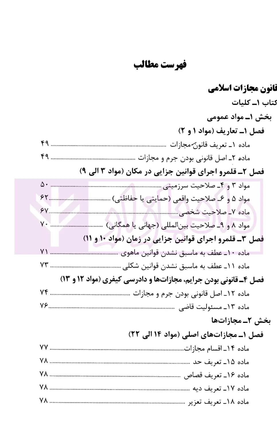 محشای قانون مجازات اسلامی | انتشارات قوه قضاییه — تصویر ۲