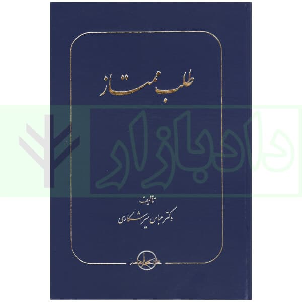 طلب ممتاز | دکتر میرشکاری