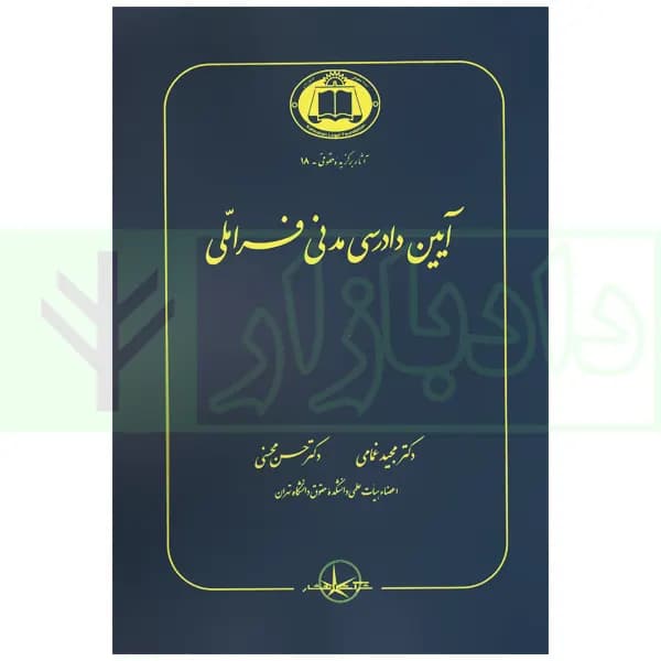 آیین دادرسی مدنی فراملی | دکتر غمامی و محسنی
