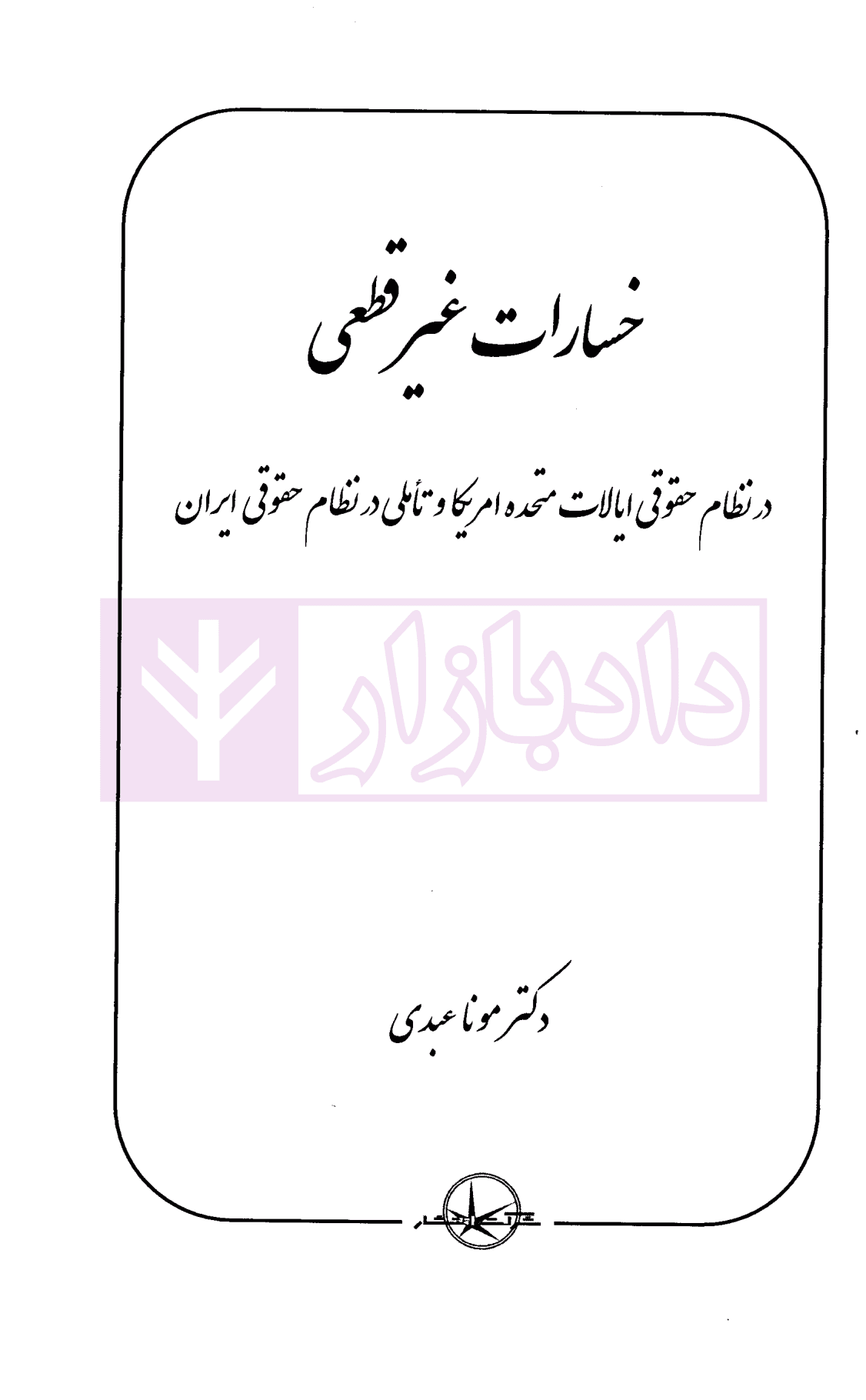 خسارات غیر قطعی | دکتر عبدی — تصویر ۲