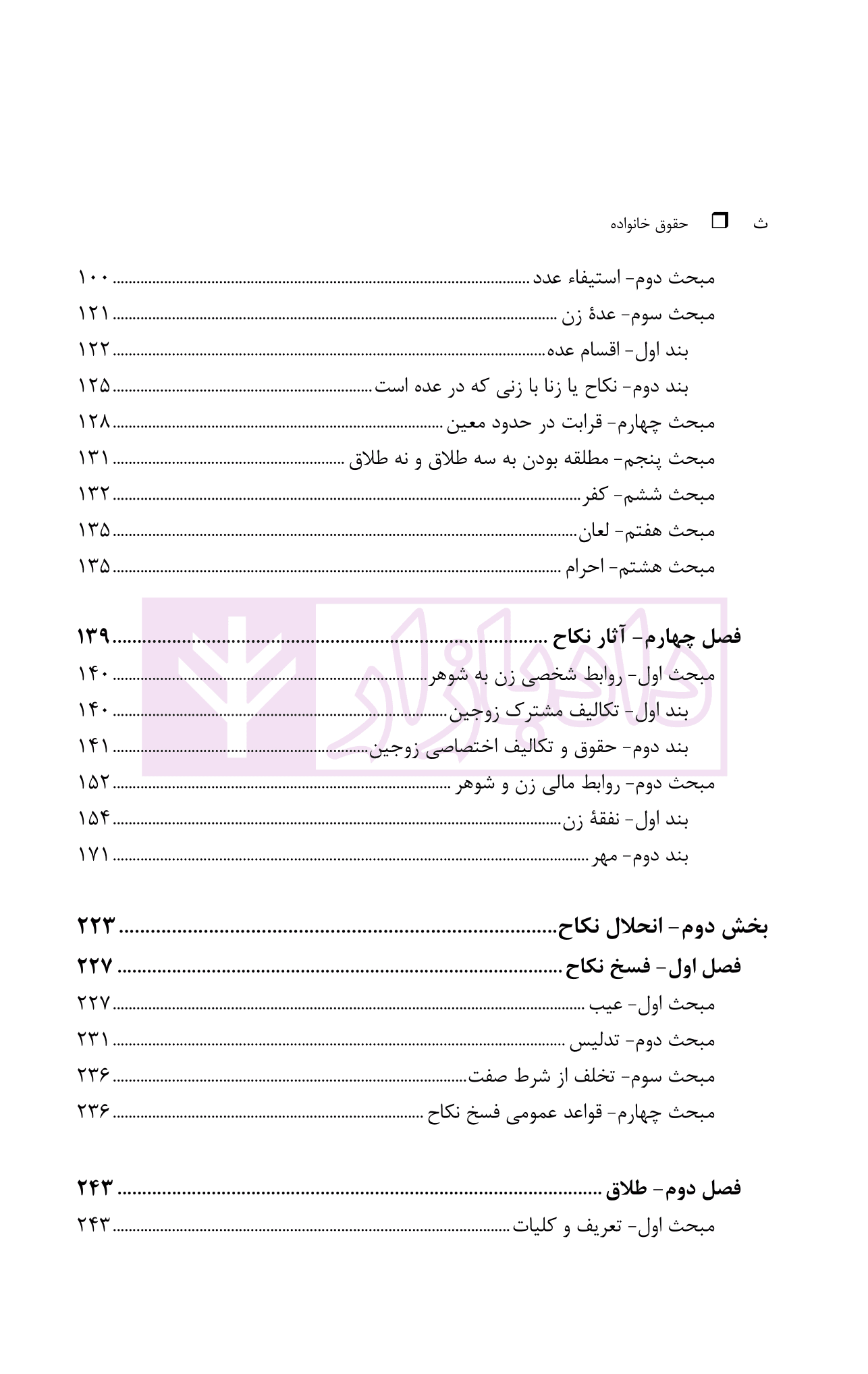 حقوق خانواده – جلد اول | دکتر صفایی و دکتر امامی — تصویر ۴