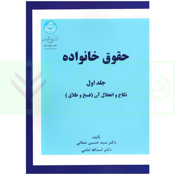 حقوق خانواده – جلد اول | دکتر صفایی و دکتر امامی