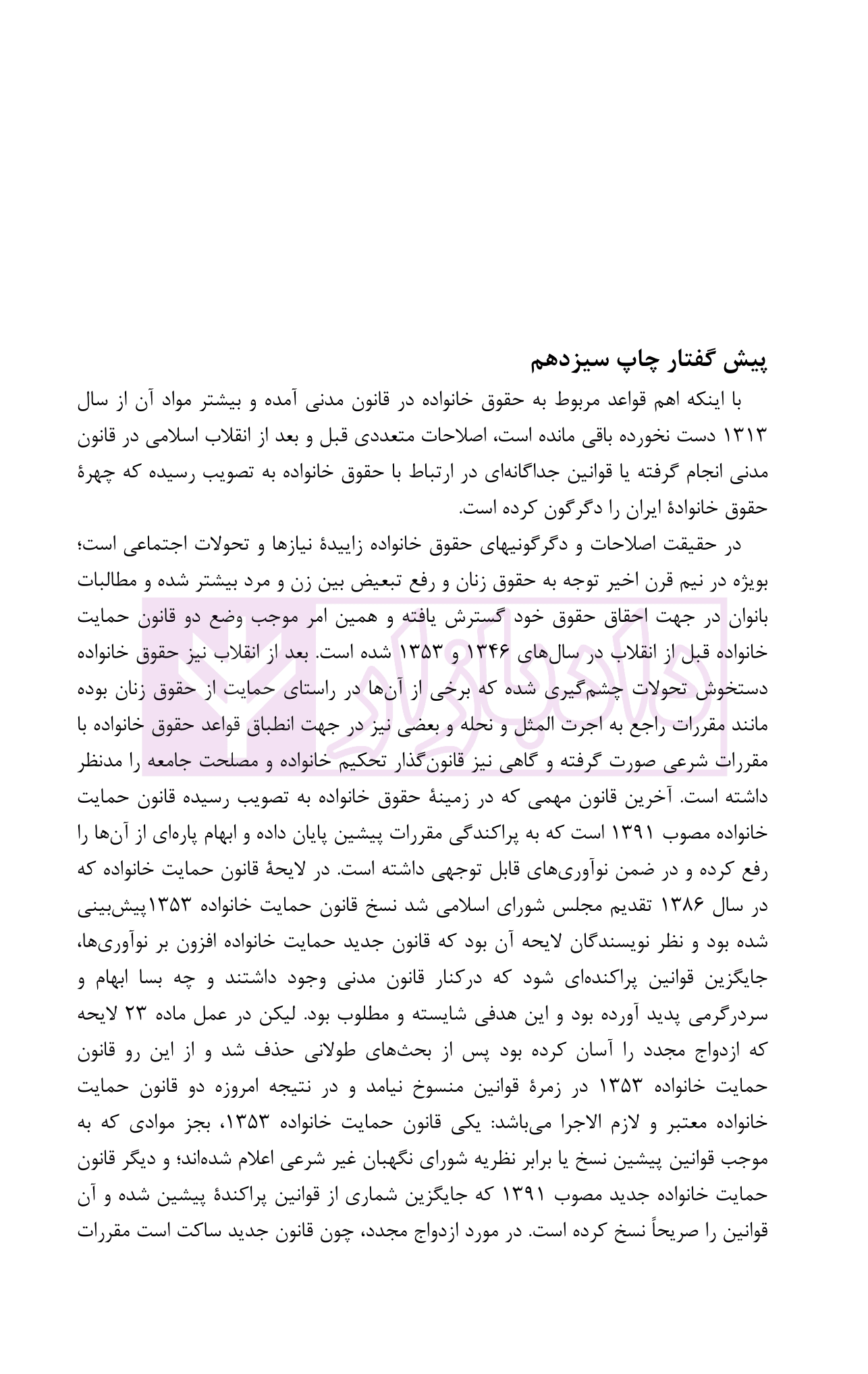 حقوق خانواده – جلد اول | دکتر صفایی و دکتر امامی — تصویر ۷