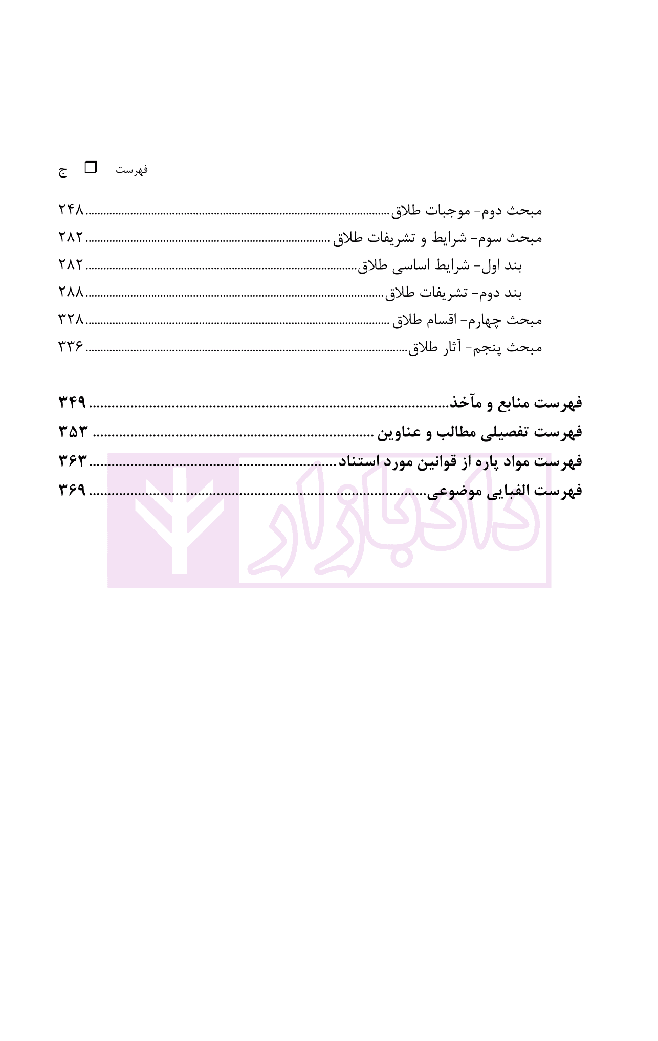 حقوق خانواده – جلد اول | دکتر صفایی و دکتر امامی — تصویر ۵