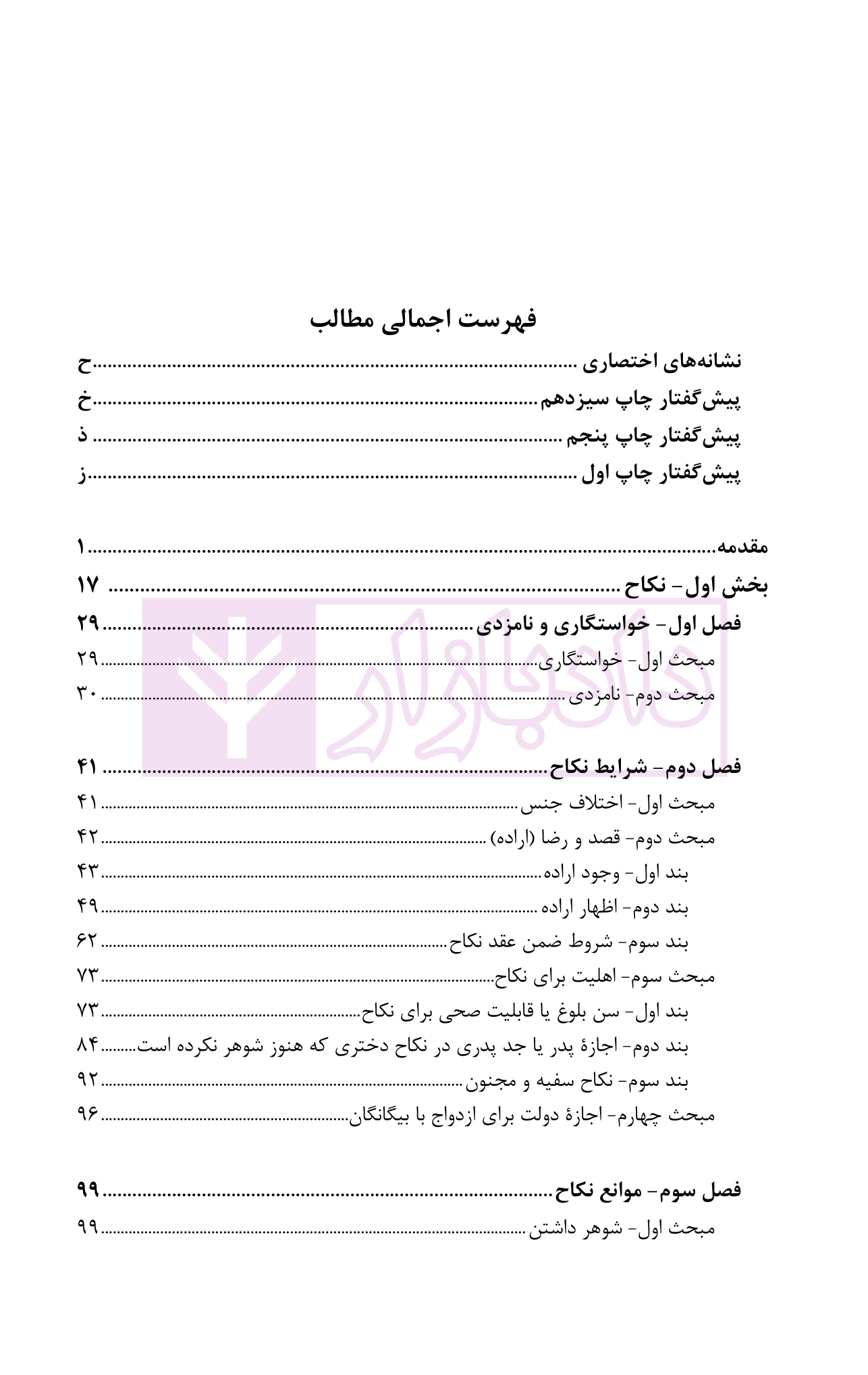 حقوق خانواده – جلد اول | دکتر صفایی و دکتر امامی — تصویر ۳