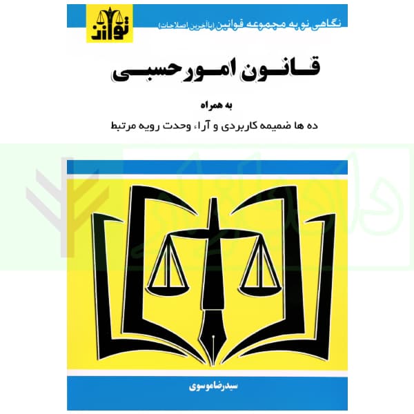 قانون امور حسبی | موسوی