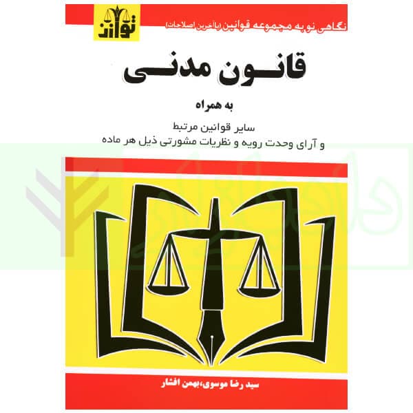 قانون مدنی (سیمی) | موسوی و افشار