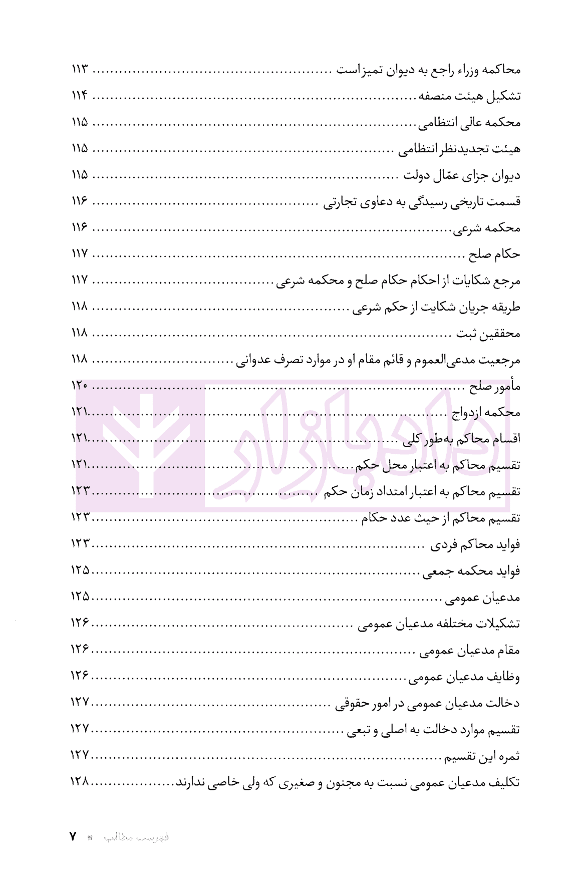 اصول محاکمات حقوقی (مجموعه تاریخ حقوق ایران 1) | سلطانی — تصویر ۵