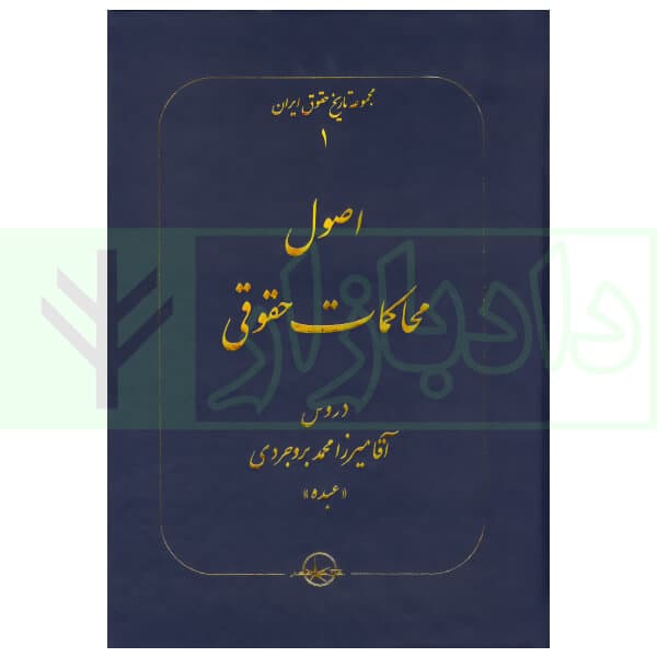 اصول محاکمات حقوقی (مجموعه تاریخ حقوق ایران 1) | سلطانی