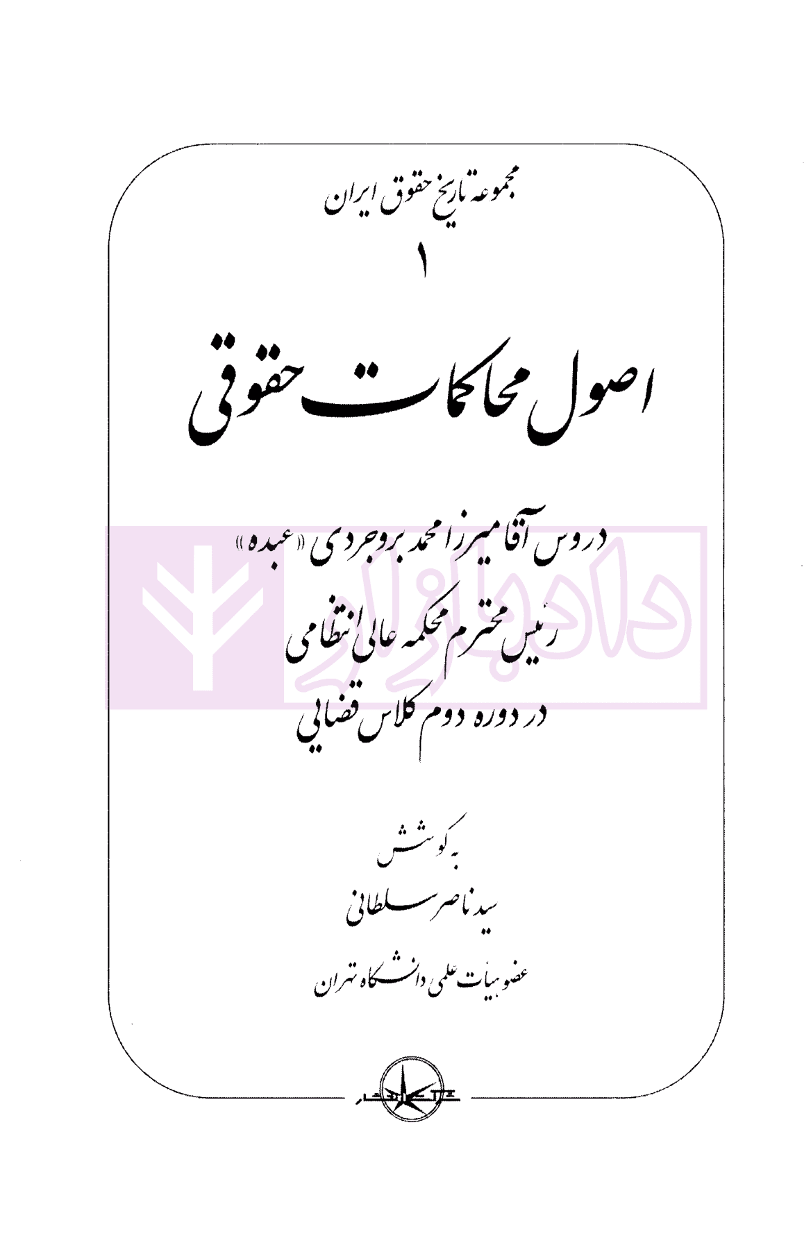اصول محاکمات حقوقی (مجموعه تاریخ حقوق ایران 1) | سلطانی — تصویر ۲