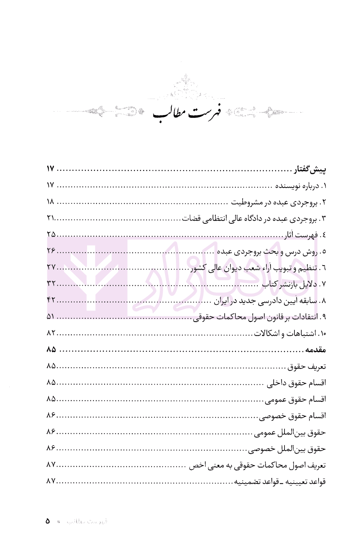 اصول محاکمات حقوقی (مجموعه تاریخ حقوق ایران 1) | سلطانی — تصویر ۳
